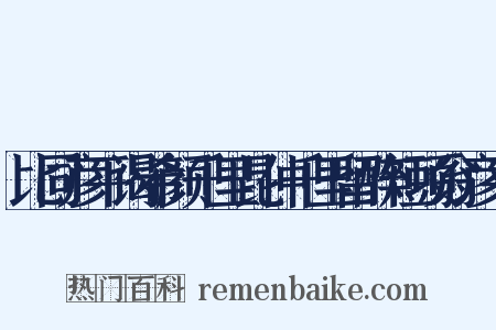 比同彦平谒希颜千里昆仲千里留醉短项翁彦平是什么意思的图片